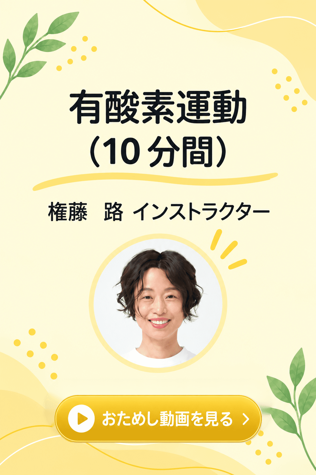 有酸素運動（10分間）権藤 路 インストラクター のおためし動画を見る