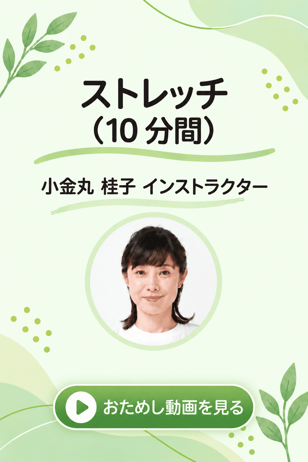 ストレッチ（10分間）小金丸 桂子 インストラクター のおためし動画を見る
